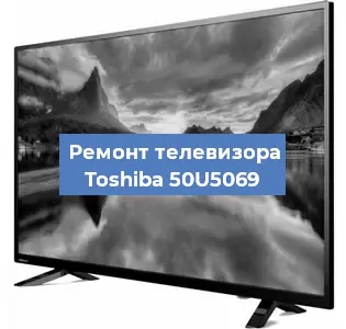 Замена матрицы на телевизоре Toshiba 50U5069 в Ижевске